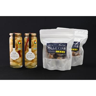 ふるさと納税 滝沢市 岩手山パワー「黒ニンニク18番」150g入り×2袋とニンニクピクルス120g入り×2瓶セット