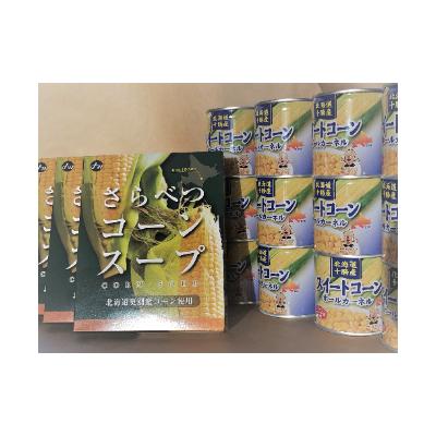 ふるさと納税 更別村 十勝更別スイートコーンセット(十勝産スイートコーン缶12個、更別産コーンスープ20個)