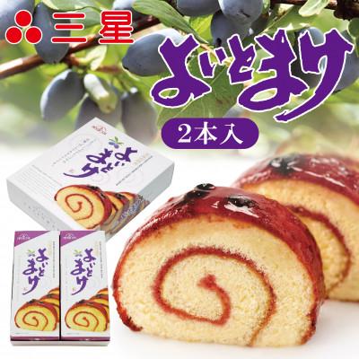 ふるさと納税 苫小牧市 よいとまけ2本入