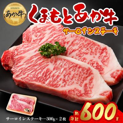 ふるさと納税 阿蘇市 熊本の大自然で育まれたくまもとあか牛サーロインステーキ約300g×2枚