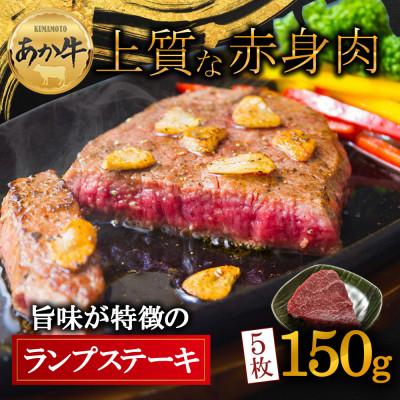 ふるさと納税 阿蘇市 熊本の大自然で育まれたくまもとあか牛のヘルシーな赤身ランプステーキ約150g×5枚セット