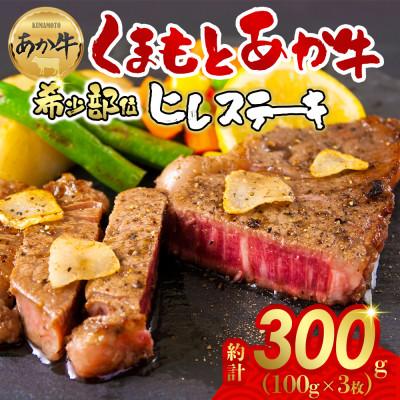 ふるさと納税 阿蘇市 熊本の大自然で育まれた柔らかヘルシーくまもとあか牛ヒレステーキ 約100g×3枚