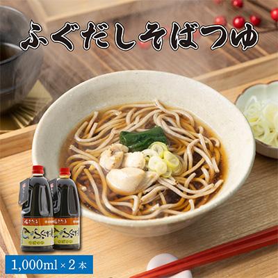 ふるさと納税 初山別村 ふぐだしそばつゆ 1000ml×2本