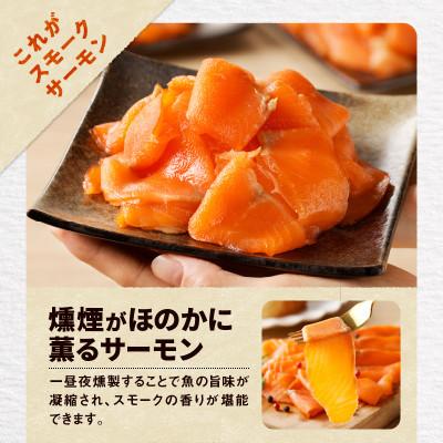 ふるさと納税 苫小牧市 【王子サーモン】スモークサーモン切落し200g×3個(600g) |  | 01