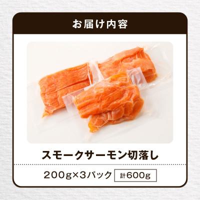 ふるさと納税 苫小牧市 【王子サーモン】スモークサーモン切落し200g×3個(600g) |  | 03