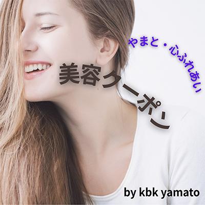 ふるさと納税 大和市 やまと・心ふれあい美容クーポンA