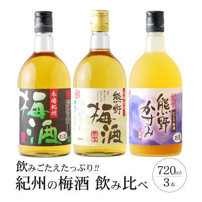 ふるさと納税 すさみ町 [すさみ町]紀州の梅酒 飲み比べ3本セット