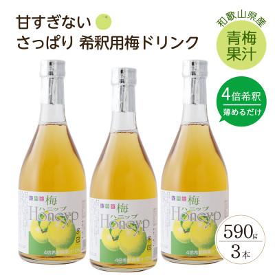 ふるさと納税 すさみ町 [すさみ町]希釈用梅ドリンク 梅ハニップ 3本セット