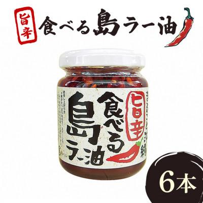 ふるさと納税 糸満市 まるごと沖縄旨辛食べる島ラー油 6本セット