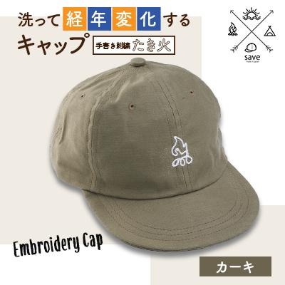 ふるさと納税 坂戸市 save 洗って経年変化するキャップ カーキ (たき火刺繍)