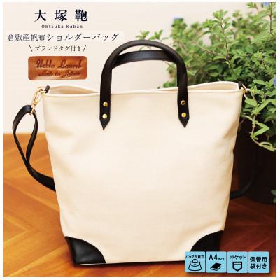 ふるさと納税 守谷市 [寄付金額変更][倉敷産帆布×本革]2way トートバッグ(生成り×黒)