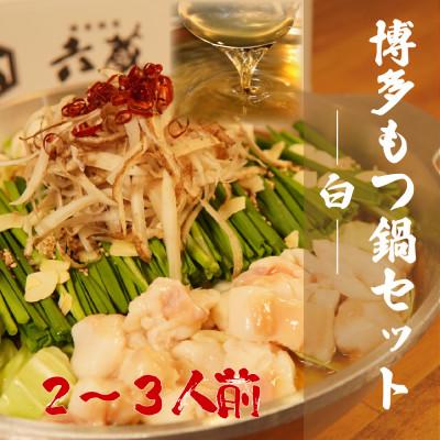 ふるさと納税 吉富町 六蔵 博多白もつ鍋セット2〜3人前 国産牛もつ400g