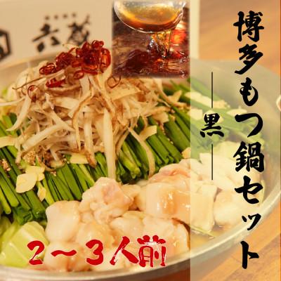 ふるさと納税 吉富町 六蔵 博多黒もつ鍋セット2〜3人前 国産牛もつ400g