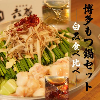 ふるさと納税 吉富町 六蔵 博多白・黒もつ鍋食べ比べセット2〜3人前 国産牛もつ800g