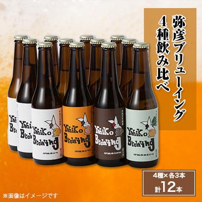 ふるさと納税 弥彦村 弥彦ブリューイング 4種飲み比べ12本セット クラフトビール(発泡酒)新潟県 弥彦村
