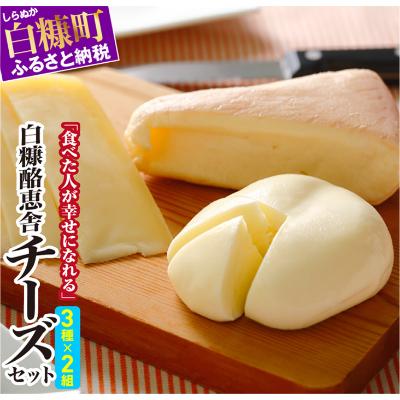 ふるさと納税 白糠町 白糠酪恵舎チーズ3種セット[スカモルツァ、トーマ・シラヌカ、ロビオーラ]