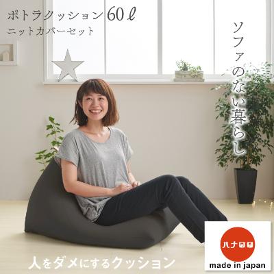 ふるさと納税 岡崎市 [ハナロロ] ビーズクッション ポトラ60リットル ニットカバー付(チャコールグレー)