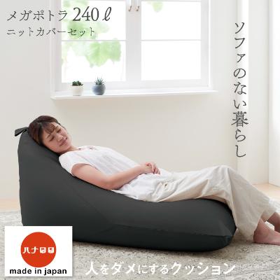 ふるさと納税 岡崎市 [ハナロロ] ビーズクッション メガポトラ240リットル ニットカバー付(チャコールグレー)
