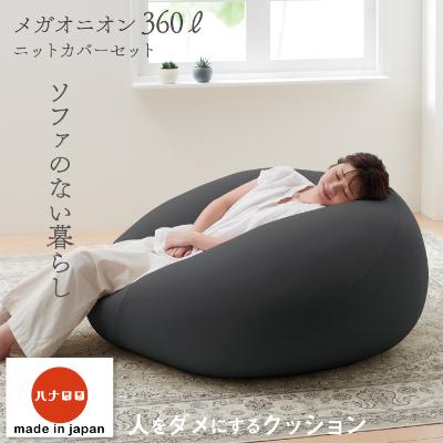 ふるさと納税 岡崎市 [ハナロロ] ビーズクッション メガオニオン360リットル ニットカバー付(チャコールグレー)