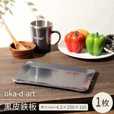 ふるさと納税 岡崎市 oka-d-art 黒皮鉄板 厚さ4.5mm×250mm×165mm 穴有り 単品