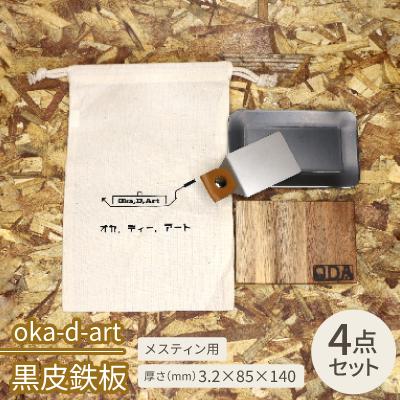 ふるさと納税 岡崎市 oka-d-art 黒皮鉄板 コットン袋付き 4点セット メスティン 厚さ3.2mm×85×140