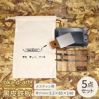 ふるさと納税 岡崎市 oka-d-art 黒皮鉄板 メスティン用 コットン袋付き5点セット 厚さ3.2mm×85×140