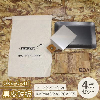 ふるさと納税 岡崎市 oka-d-art 黒皮鉄板 ラージメスティン用 コットン袋4点セット t3.2mm×120×175