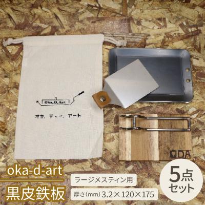 ふるさと納税 岡崎市 oka-d-art 黒皮鉄板 ラージメスティン用 コットン袋5点セット t3.2mm×120×175