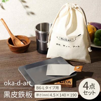 ふるさと納税 岡崎市 oka-d-art 黒皮鉄板 B6-Lタイプ用 コットン袋4点セット 厚さ4.5mm×140×190
