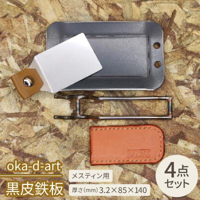 ふるさと納税 岡崎市 oka-d-art 黒皮鉄板 メスティン用 4点セット 厚さ3.2mm×85mm×140mm