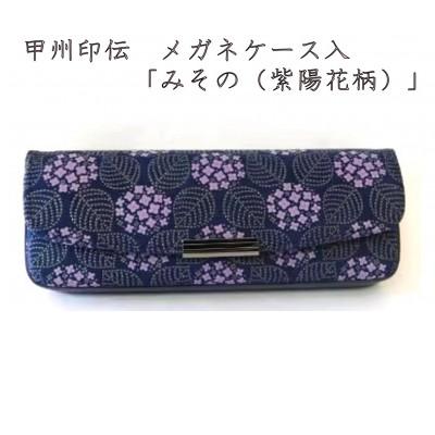 ゲルマニウム足温器 GP-2001 陶器製 遠赤ゲルマ 動作確認済 ケース入 ふるさと納税 山梨県 甲州印伝 メガネケース 「みその(紫陽花柄
