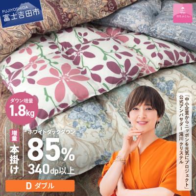 ふるさと納税 富士吉田市 訳あり 羽毛本掛け布団 増量 ダブル お任せ柄 ダウン85% 日本製[甲州羽毛ふとん]増量1.8kg