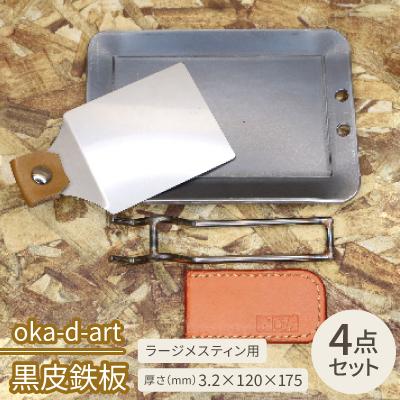 ふるさと納税 岡崎市 oka-d-art 黒皮鉄板 ラージメスティン用 4点セット 厚さ3.2mm×120mm×175mm