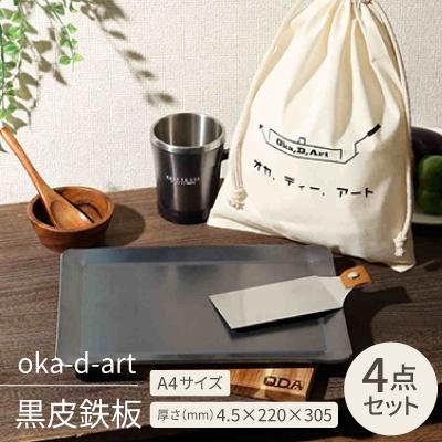 ふるさと納税 岡崎市 oka-d-art 黒皮鉄板 A4サイズ コットン袋4点セット 厚さ4.5mm×220×305