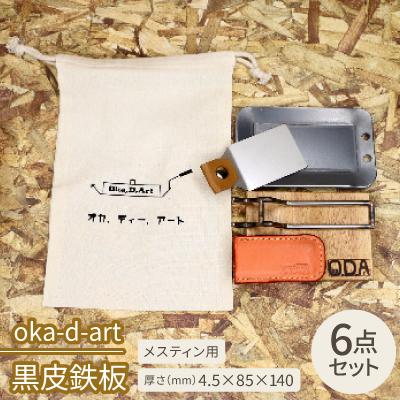 ふるさと納税 岡崎市 oka-d-art 黒皮鉄板 メスティン用 コットン袋6点セット 厚さ4.5mm×85×140