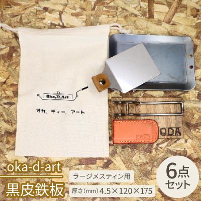 ふるさと納税 岡崎市 oka-d-art 黒皮鉄板 コットン袋6点セット ラージメスティン用 t4.5mm×120×175