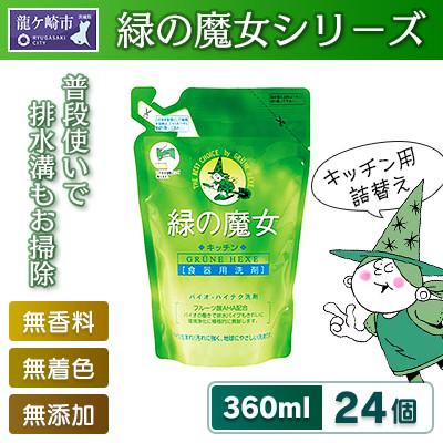 ふるさと納税 龍ケ崎市 環境配慮型洗剤緑の魔女キッチン360ml×24個セット[沖縄・離島配送可能]