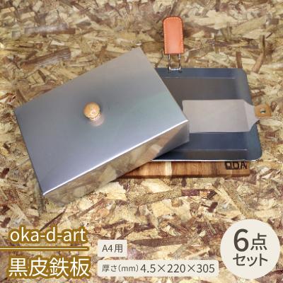 ふるさと納税 岡崎市 oka-d-art 黒皮鉄板 A4用 ハイタイプ蓋付き6点セット 厚さ4.5mm×220×305