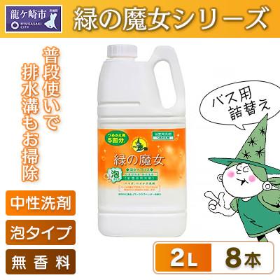 ふるさと納税 龍ケ崎市 泡の力でスッキリ洗浄 緑の魔女泡タイプバス2L×8本セット[沖縄・離島配送可能]