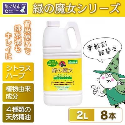 ふるさと納税 龍ケ崎市 天然オイルの為香害対策へ 緑の魔女ソフナー(柔軟剤)2L×8本セット[沖縄・離島配送可能]