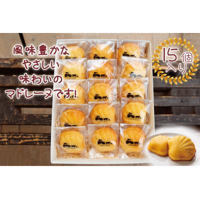 ふるさと納税 京丹後市 焼菓子『牧場マドレーヌ 』15個入(個包装)牧場直営人気洋菓子店のしっとりかわいい風味豊かなスイーツ