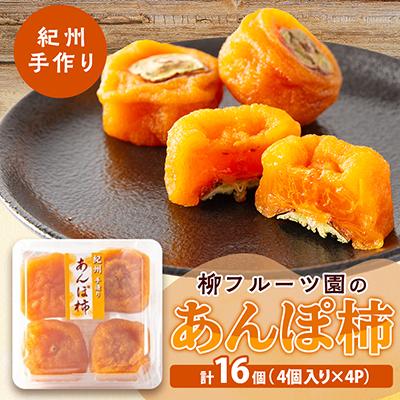 ふるさと納税 橋本市 あんぽ柿【先行受付】柳フルーツ園「紀州手作り　あんぽ柿」16個入り | 