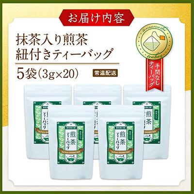 ふるさと納税 川根本町 【坂本園】抹茶入り煎茶 紐付きティーバッグ5袋 |  | 03