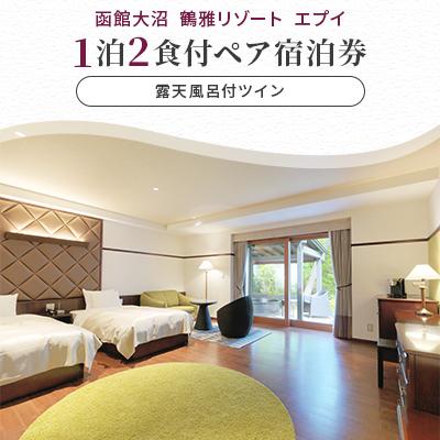 ふるさと納税 七飯町 函館大沼鶴雅リゾートエプイ1泊2食付ペア宿泊券露天風呂ツイン