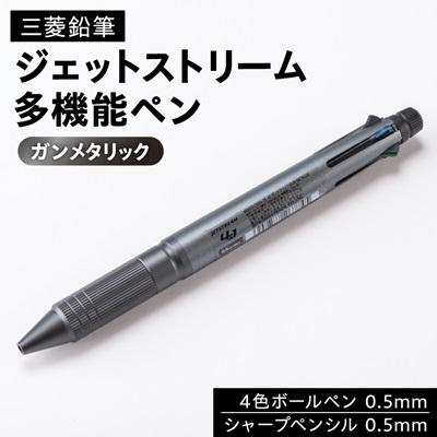 ふるさと納税 川西町 ジェットストリーム多機能ペン 4&amp;1Metal Edition ガンメタリック