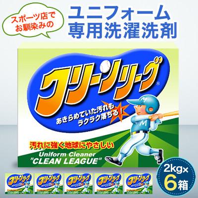 ふるさと納税 龍ケ崎市 スポーツ店でお馴染み 泥汚れユニフォーム専用洗濯洗剤 クリーンリーグ2kg×6箱[沖縄・離島配送可]