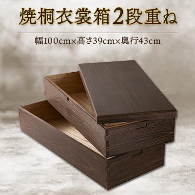 ふるさと納税 岸和田市 大阪府岸和田市 桐たんす職人が作る 焼桐衣裳箱2段重ね