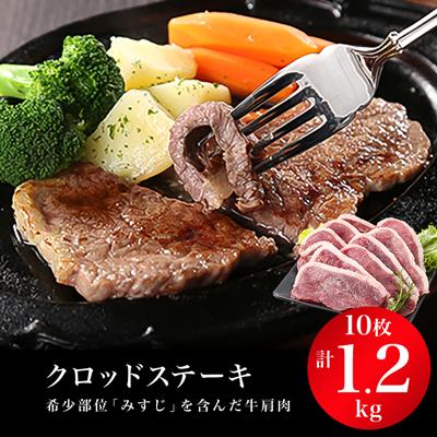 ふるさと納税 坂戸市 クロッドステーキ(牛ステーキ)120gx10枚 計1,200g