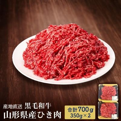 ふるさと納税 新庄市 [産地直送 山形牛] 黒毛和牛 ひき肉 700g