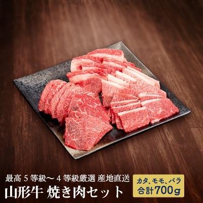 ふるさと納税 新庄市 [産地直送 山形牛]最高5等級〜4等級厳選 焼肉セット(カタ・モモ・カルビ) 700g